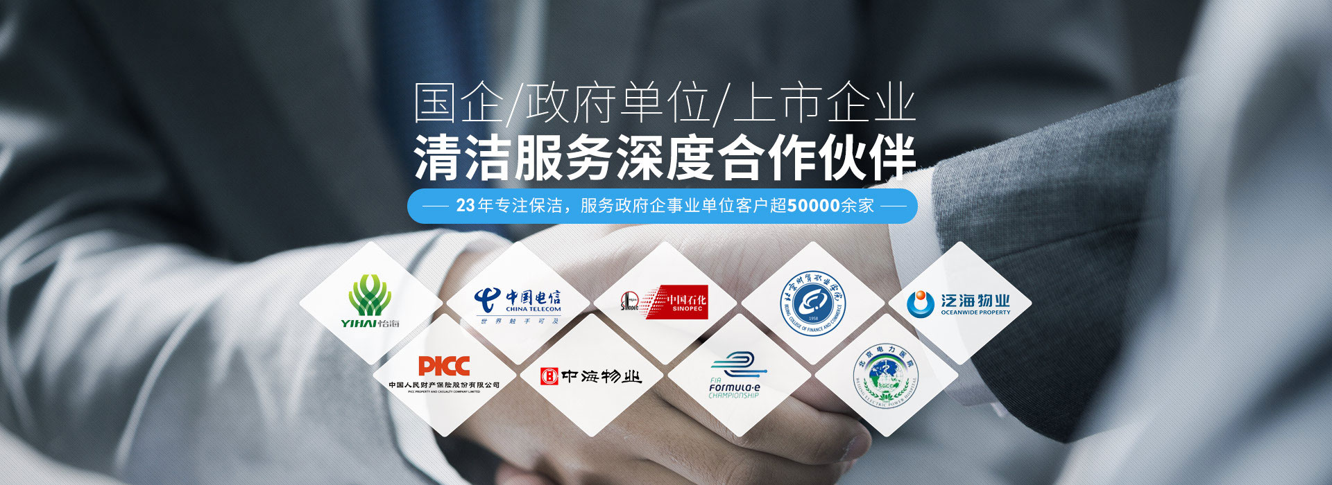 國企、政府單位、上市企業清潔服務深度合作伙伴